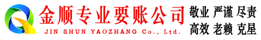 永川金顺讨债公司